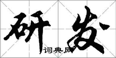 胡問遂研發行書怎么寫