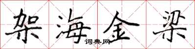 侯登峰架海金梁楷書怎么寫