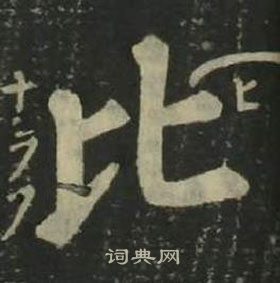 姜立綱四體千字文中比的寫法