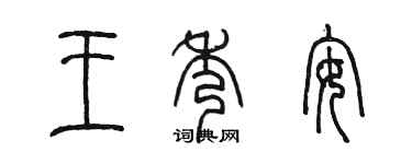 陳墨王秀安篆書個性簽名怎么寫