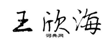 曾慶福王欣海行書個性簽名怎么寫