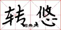 周炳元轉悠楷書怎么寫