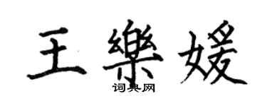 何伯昌王樂媛楷書個性簽名怎么寫