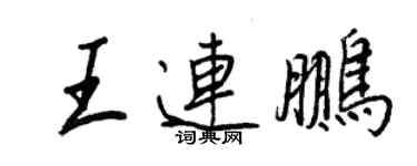 王正良王連鵬行書個性簽名怎么寫