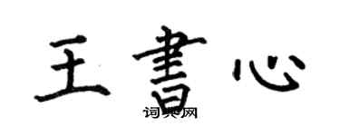 何伯昌王書心楷書個性簽名怎么寫