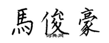 何伯昌馬俊豪楷書個性簽名怎么寫