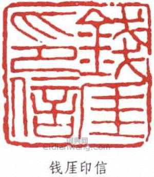錢瘦鐵的篆刻印章錢厓印信