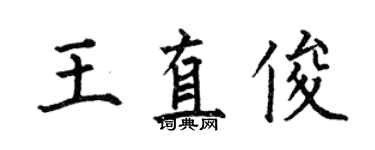 何伯昌王直俊楷書個性簽名怎么寫