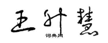 曾慶福王升慧草書個性簽名怎么寫