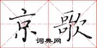 黃華生京歌楷書怎么寫