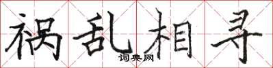 駱恆光禍亂相尋楷書怎么寫