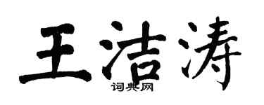 翁闓運王潔濤楷書個性簽名怎么寫