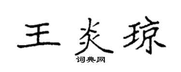 袁強王炎瓊楷書個性簽名怎么寫
