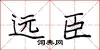 袁強遠臣楷書怎么寫