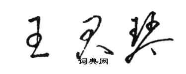 駱恆光王君琴草書個性簽名怎么寫