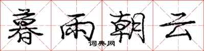 龐中華暮雨朝雲行書怎么寫
