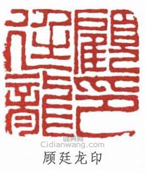 “顧廷龍印”篆刻印章