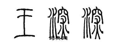 陳墨王深深篆書個性簽名怎么寫