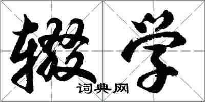 胡問遂輟學行書怎么寫