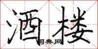 駱恆光酒樓楷書怎么寫