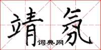 何伯昌靖氛楷書怎么寫