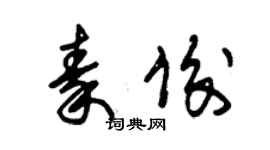 朱錫榮秦俊草書個性簽名怎么寫