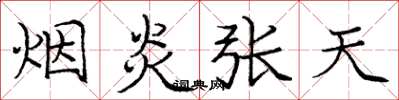 龐中華煙炎張天楷書怎么寫