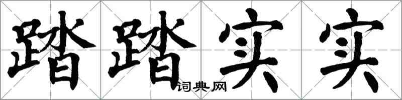 翁闓運踏踏實實楷書怎么寫