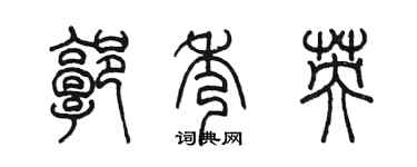 陳墨郭秀英篆書個性簽名怎么寫
