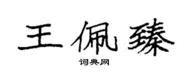 袁強王佩臻楷書個性簽名怎么寫