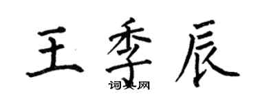 何伯昌王季辰楷書個性簽名怎么寫