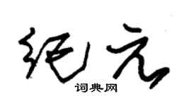 朱錫榮紀元草書個性簽名怎么寫