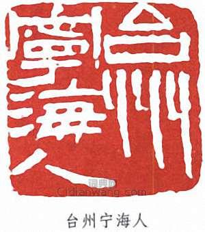 “台州寧海人”篆刻印章