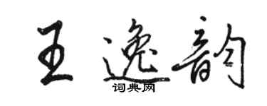 駱恆光王逸韻行書個性簽名怎么寫