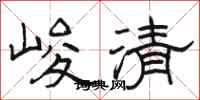 駱恆光峻清隸書怎么寫