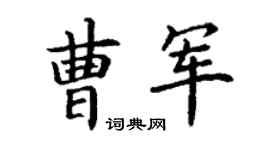 丁謙曹軍楷書個性簽名怎么寫