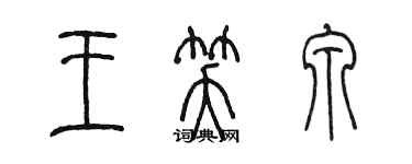 陳墨王笑泉篆書個性簽名怎么寫