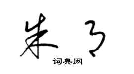 梁錦英朱月草書個性簽名怎么寫