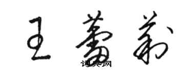 駱恆光王蕾莉草書個性簽名怎么寫