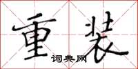 黃華生重裝楷書怎么寫