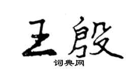 曾慶福王殷行書個性簽名怎么寫