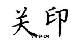 丁謙關印楷書個性簽名怎么寫
