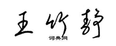 梁錦英王竹靜草書個性簽名怎么寫