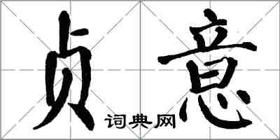 翁闓運貞意楷書怎么寫