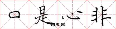 侯登峰口是心非楷書怎么寫