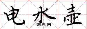 周炳元電水壺楷書怎么寫