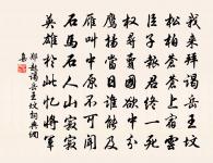 舊時與客繞珍叢 詩詞名句