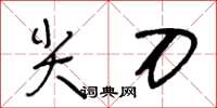 王冬齡尖刀草書怎么寫