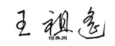 駱恆光王祖遙草書個性簽名怎么寫