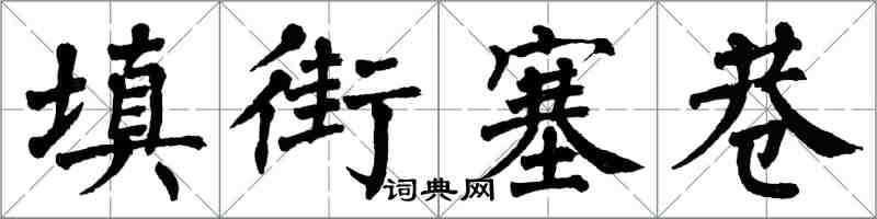 翁闓運填街塞巷楷書怎么寫